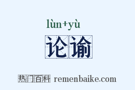 论谕是什么意思的图片
